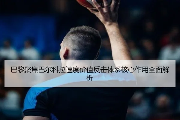 ba-li-ju-jiao-ba-er-ke-la-su-du-jia-zhi-fan-ji-ti-xi-he-xin-zuo-yong-quan-mian-jie-xi-3-836.jpg