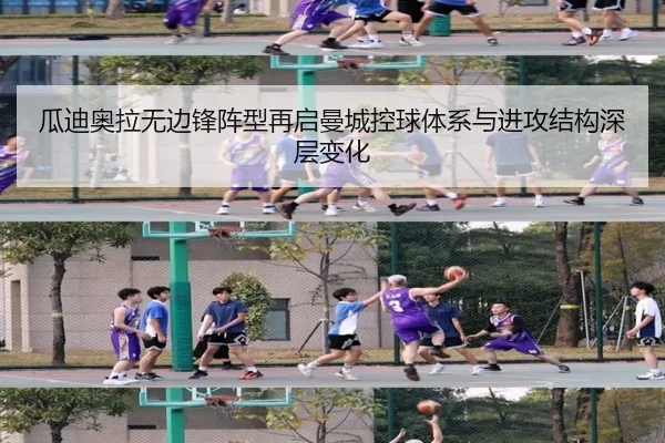 瓜迪奥拉无边锋阵型再启曼城控球体系与进攻结构深层变化
