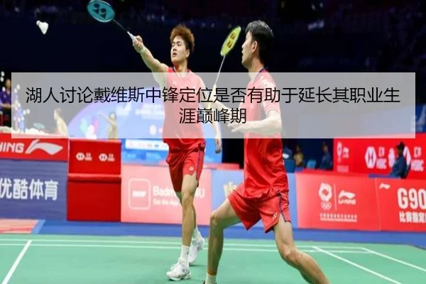 湖人讨论戴维斯中锋定位是否有助于延长其职业生涯巅峰期